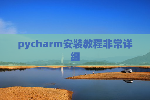 pycharm安装教程非常详细